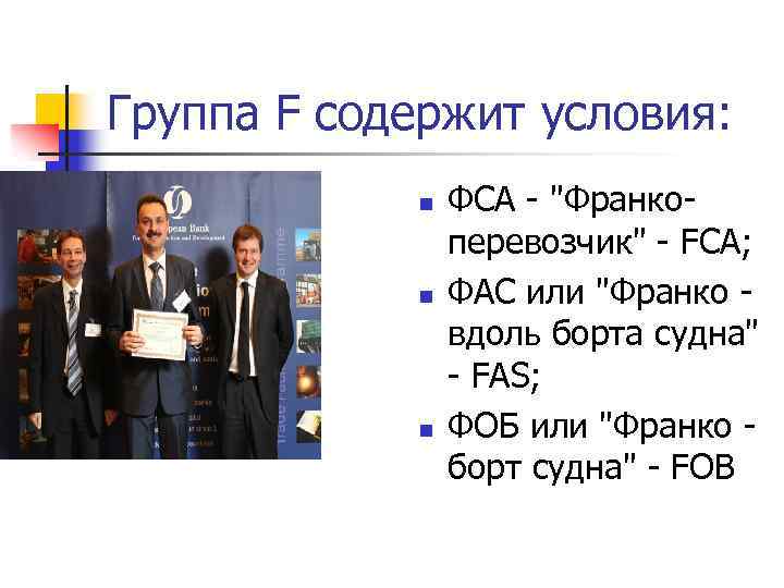 Группа F содержит условия: n n n ФСА - "Франкоперевозчик" - FСА; ФАС или