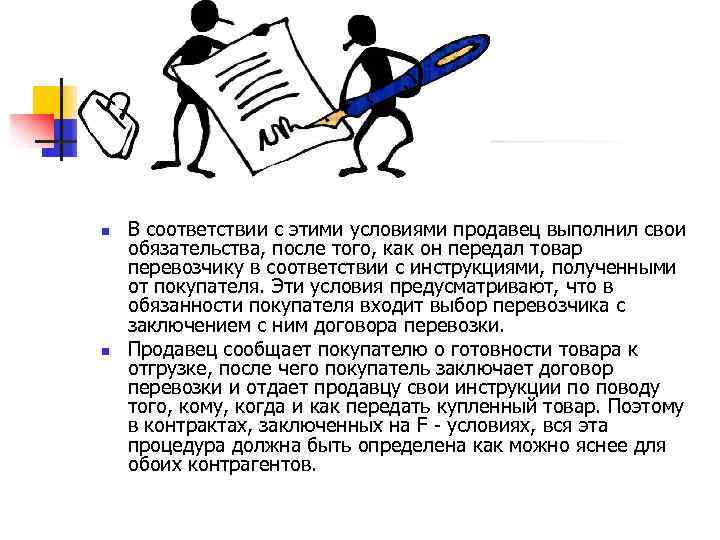 n n В соответствии с этими условиями продавец выполнил свои обязательства, после того, как
