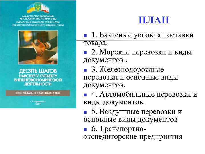 ПЛАН 1. Базисные условия поставки товара. n 2. Морские перевозки и виды документов. n