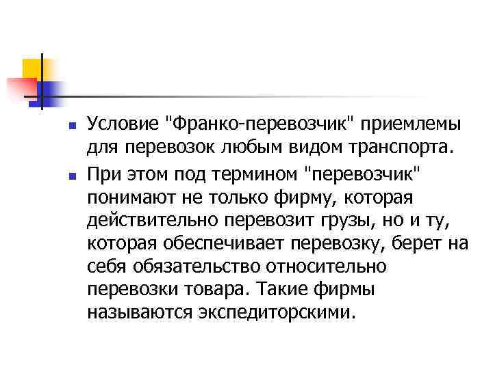 n n Условие "Франко-перевозчик" приемлемы для перевозок любым видом транспорта. При этом под термином