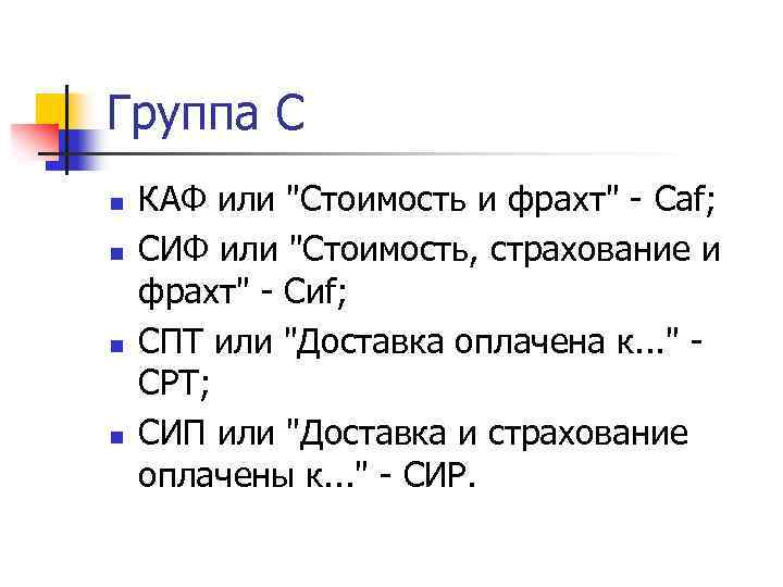 Группа С n n КАФ или "Стоимость и фрахт" - Саf; СИФ или "Стоимость,