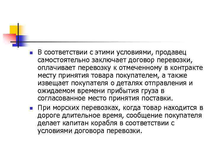 n n В соответствии с этими условиями, продавец самостоятельно заключает договор перевозки, оплачивает перевозку