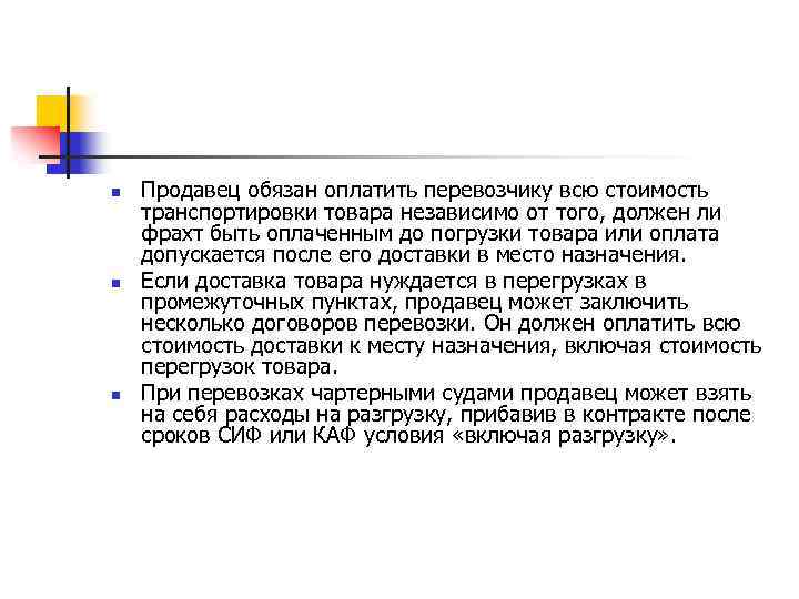 n n n Продавец обязан оплатить перевозчику всю стоимость транспортировки товара независимо от того,