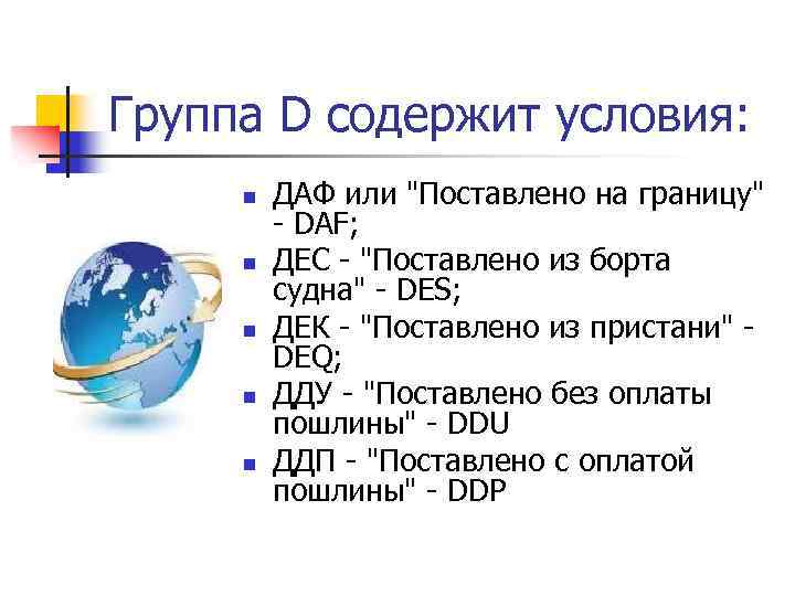 Группа D содержит условия: n n n ДАФ или "Поставлено на границу" - DAF;