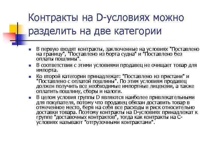 Контракты на D-условиях можно разделить на две категории n n В первую входят контракты,