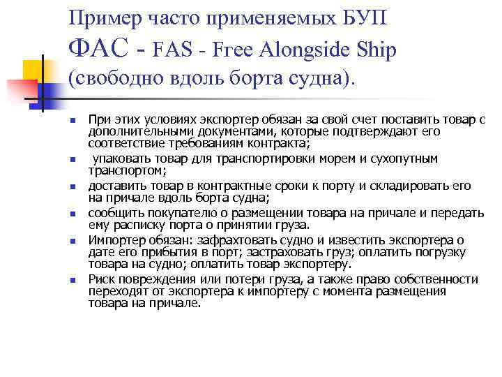 Пример часто применяемых БУП ФАС - FАS - Fгее Аlоngside Ship (свободно вдоль борта