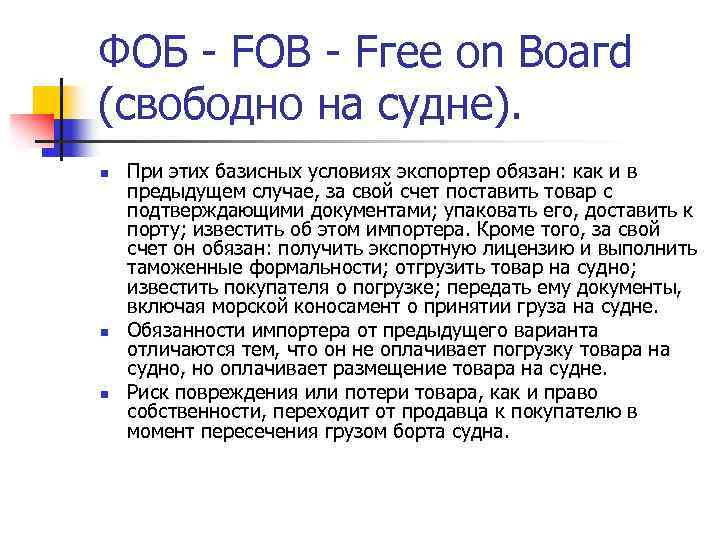 ФОБ - FОВ - Fгее оn Воагd (свободно на судне). n n n При