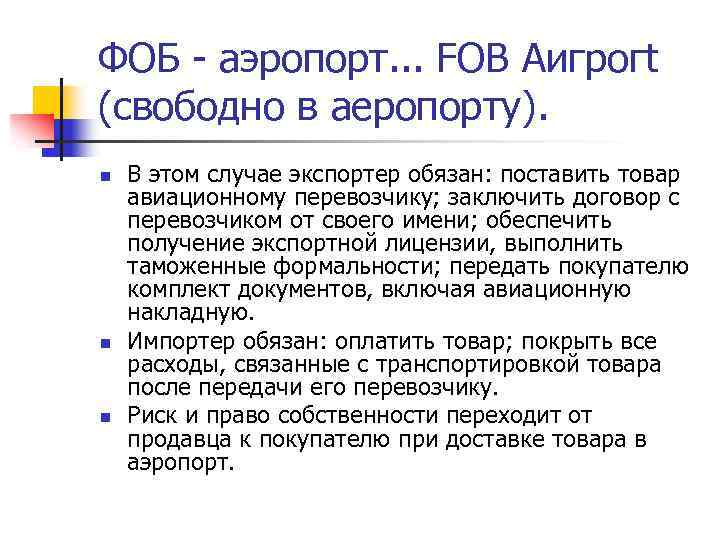 ФОБ - аэропорт. . . FОВ Аигрогt (свободно в аеропорту). n n n В