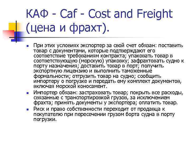 КАФ - Саf - Cost and Freight (цена и фрахт). n n n При