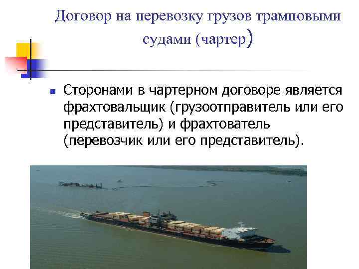 Договор на перевозку грузов трамповыми судами (чартер) n Сторонами в чартерном договоре является фрахтовальщик