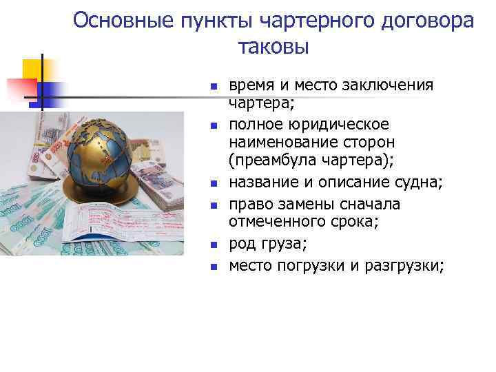 Основные пункты чартерного договора таковы n n n время и место заключения чартера; полное