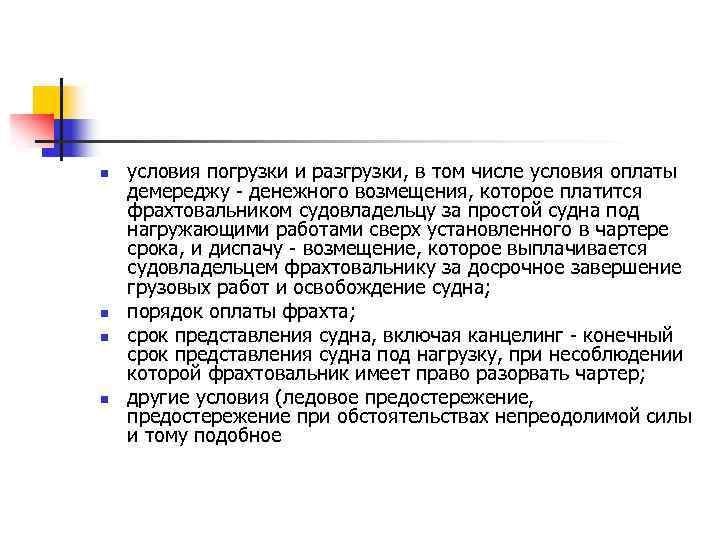 n n условия погрузки и разгрузки, в том числе условия оплаты демереджу - денежного