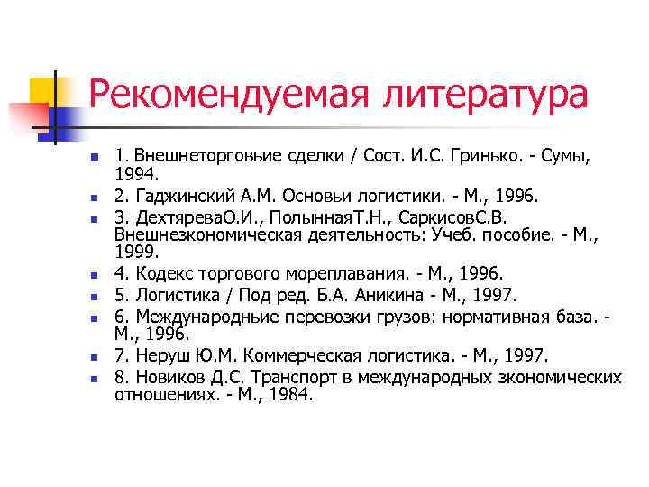 Рекомендуемая литература n n n n 1. Внешнеторговьие сделки / Сост. И. С. Гринько.