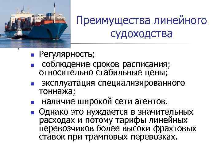 Преимущества линейного судоходства n n n Регулярность; соблюдение сроков расписания; относительно стабильные цены; эксплуатация