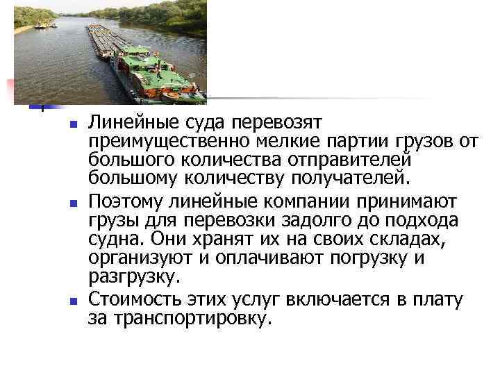 n n n Линейные суда перевозят преимущественно мелкие партии грузов от большого количества отправителей