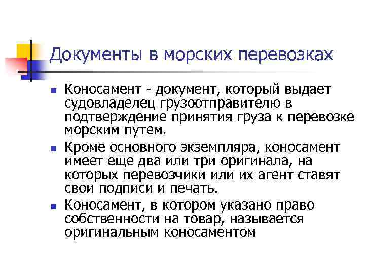 Документы в морских перевозках n n n Коносамент - документ, который выдает судовладелец грузоотправителю