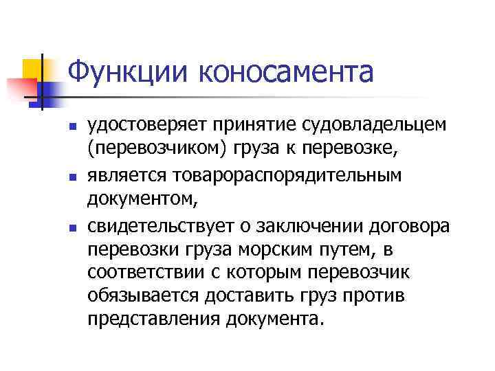 Функции коносамента n n n удостоверяет принятие судовладельцем (перевозчиком) груза к перевозке, является товарораспорядительным