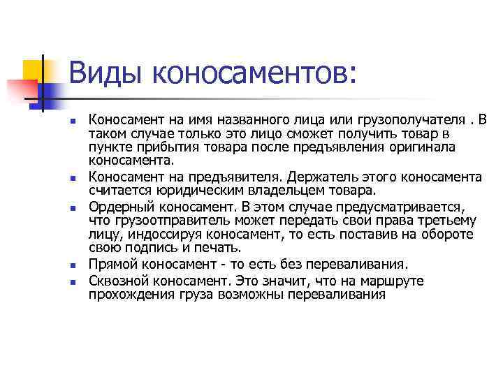 Виды коносаментов: n n n Коносамент на имя названного лица или грузополучателя. В таком