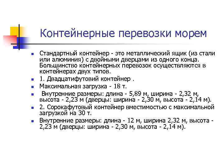Контейнерные перевозки морем n n n Стандартный контейнер - это металлический ящик (из стали