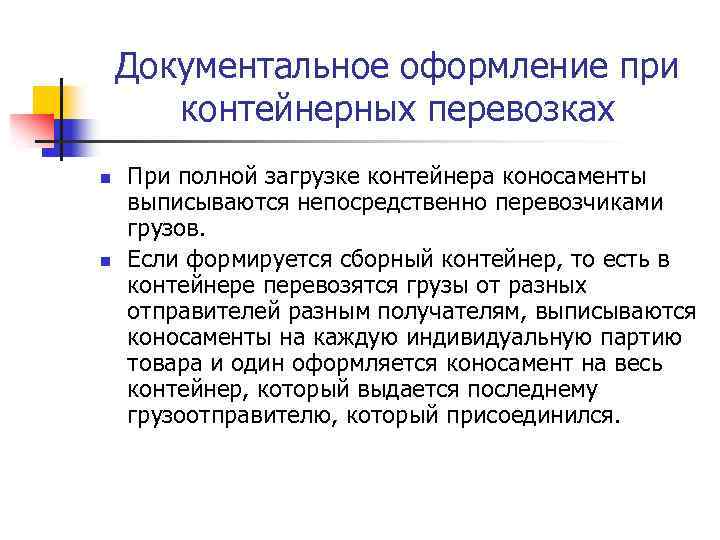 Документальное оформление при контейнерных перевозках n n При полной загрузке контейнера коносаменты выписываются непосредственно