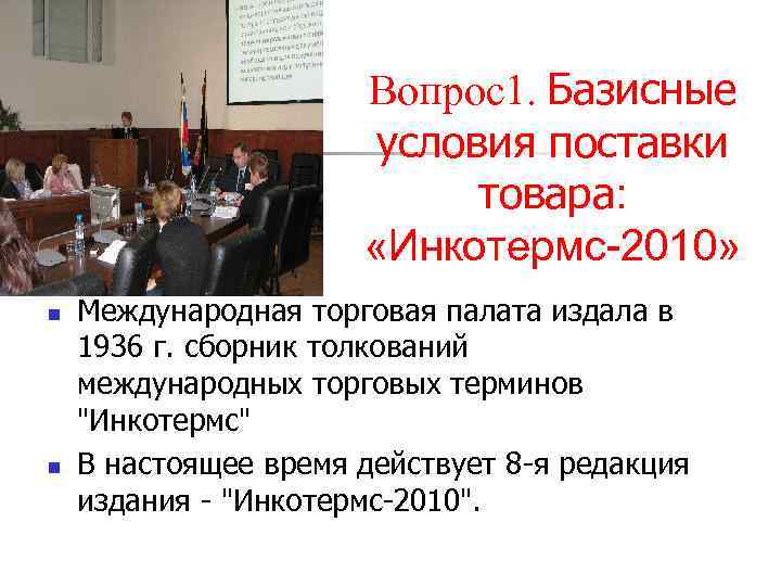 Вопрос1. Базисные условия поставки товара: «Инкотермс-2010» n n Международная торговая палата издала в 1936