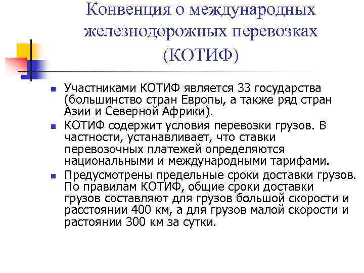 Международная конвенция автомобильного транспорта. Конвенции о международных железнодорожных перевозках. Конвенция COTIF. Соглашение КОТИФ.