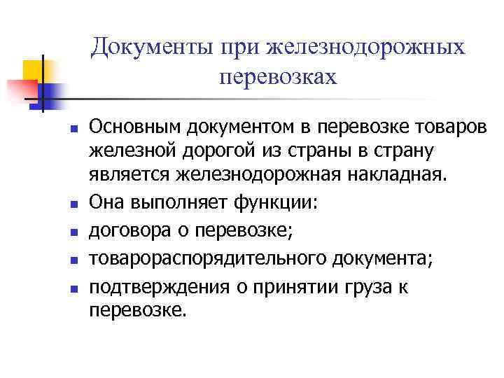 Документы при железнодорожных перевозках n n n Основным документом в перевозке товаров железной дорогой