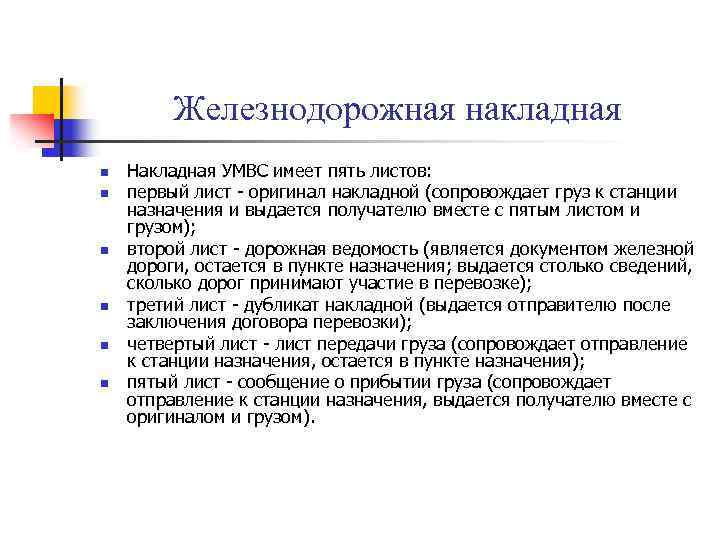 Железнодорожная накладная n n n Накладная УМВС имеет пять листов: первый лист - оригинал