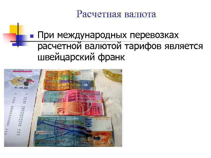Расчетная валюта n При международных перевозках расчетной валютой тарифов является швейцарский франк 