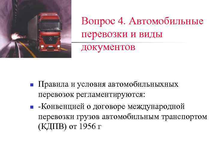 Вопрос 4. Автомобильные перевозки и виды документов n n Правила и условия автомобильныхных перевозок