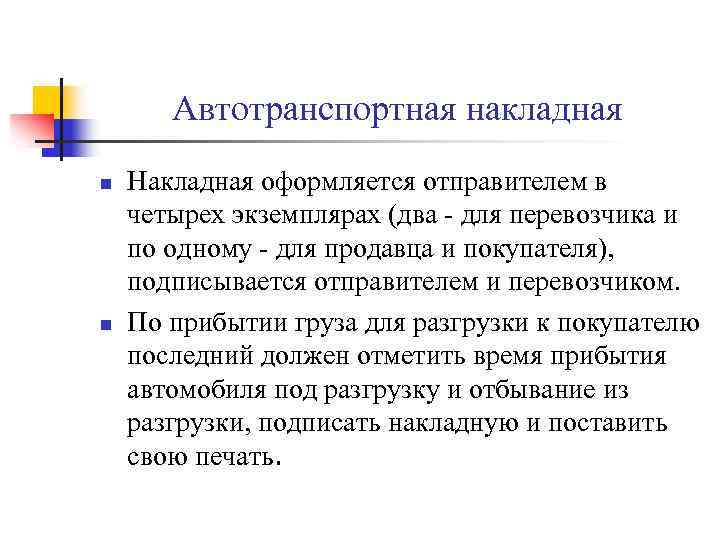 Автотранспортная накладная n n Накладная оформляется отправителем в четырех экземплярах (два - для перевозчика