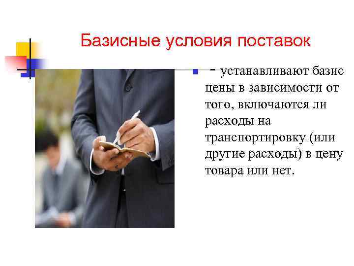 Базисные условия поставок n - устанавливают базис цены в зависимости от того, включаются ли