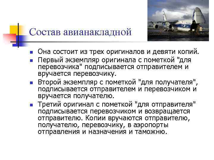 Состав авианакладной n n Она состоит из трех оригиналов и девяти копий. Первый экземпляр