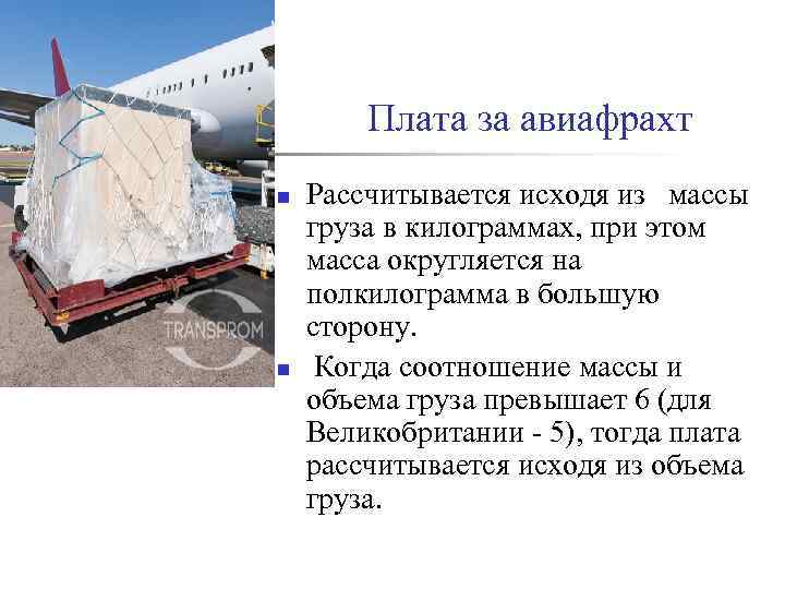 Плата за авиафрахт n n Рассчитывается исходя из массы груза в килограммах, при этом
