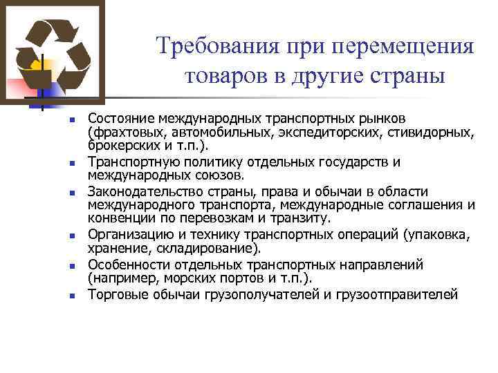 Требования при перемещения товаров в другие страны n n n Состояние международных транспортных рынков