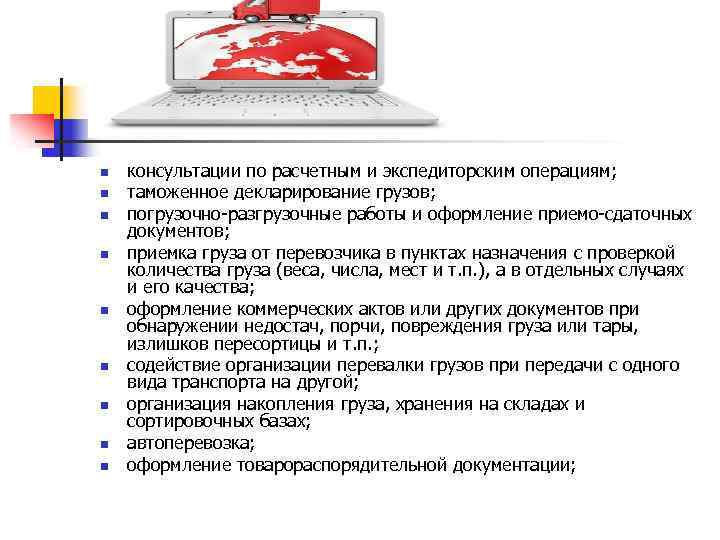 n n n n n консультации по расчетным и экспедиторским операциям; таможенное декларирование грузов;
