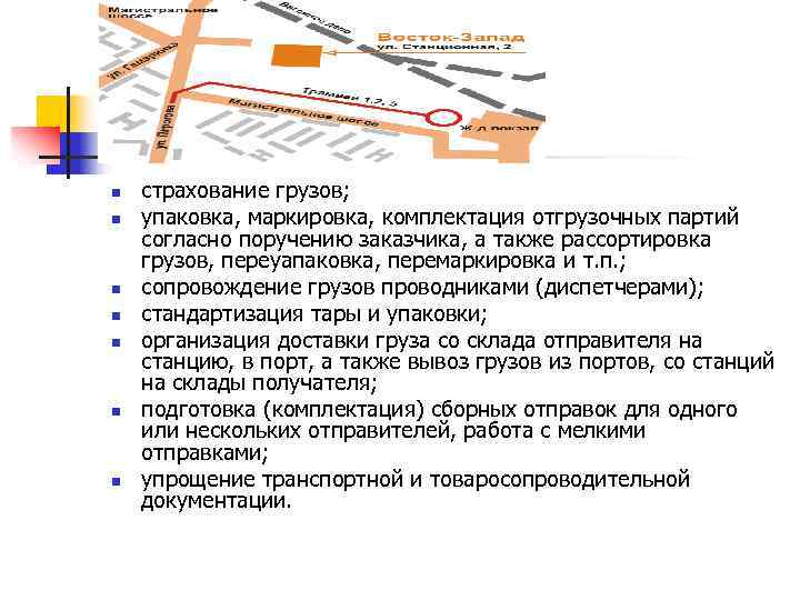 n n n n страхование грузов; упаковка, маркировка, комплектация отгрузочных партий согласно поручению заказчика,