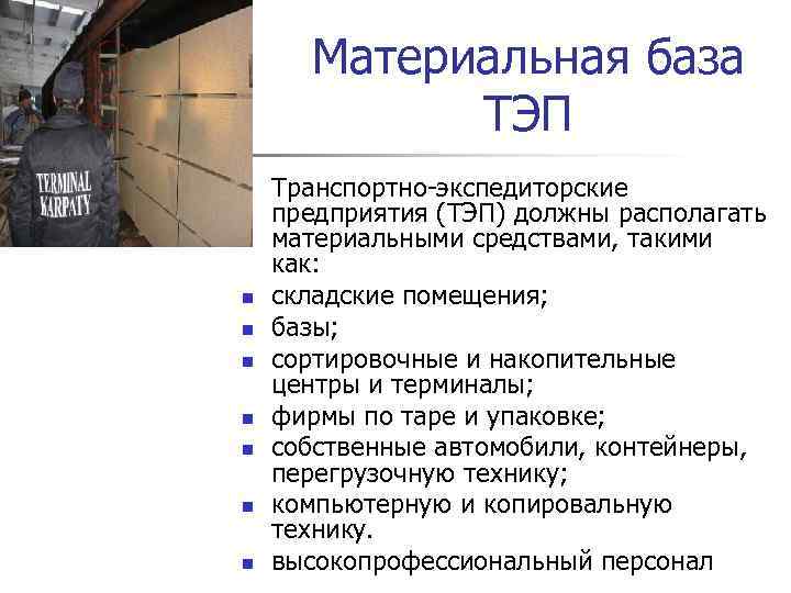 Материальная база ТЭП n n n n Транспортно-экспедиторские предприятия (ТЭП) должны располагать материальными средствами,