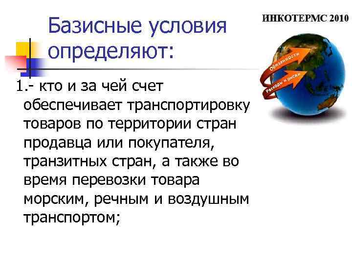 Базисные условия определяют: 1. - кто и за чей счет обеспечивает транспортировку товаров по
