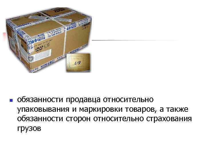 3. n обязанности продавца относительно упаковывания и маркировки товаров, а также обязанности сторон относительно