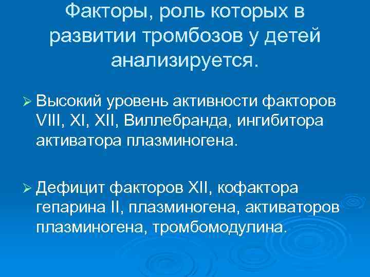 Факторы, роль которых в развитии тромбозов у детей анализируется. Ø Высокий уровень активности факторов