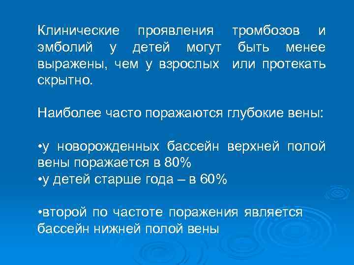 Клинические проявления тромбозов и эмболий у детей могут быть менее выражены, чем у взрослых