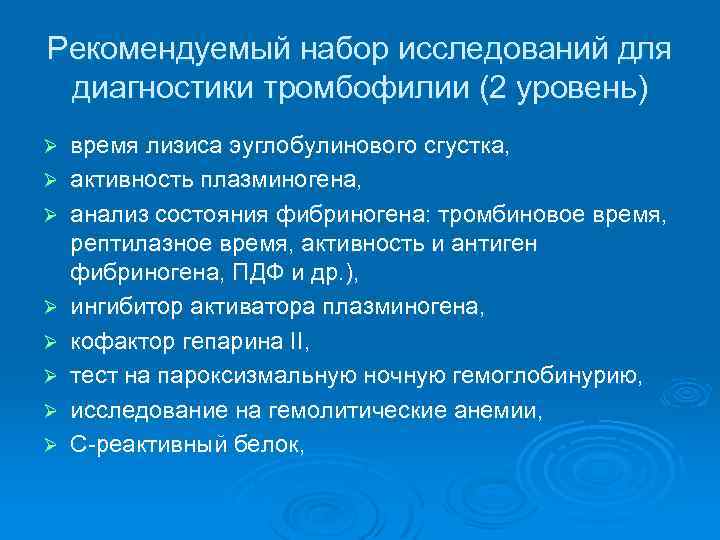 Рекомендуемый набор исследований для диагностики тромбофилии (2 уровень) Ø Ø Ø Ø время лизиса