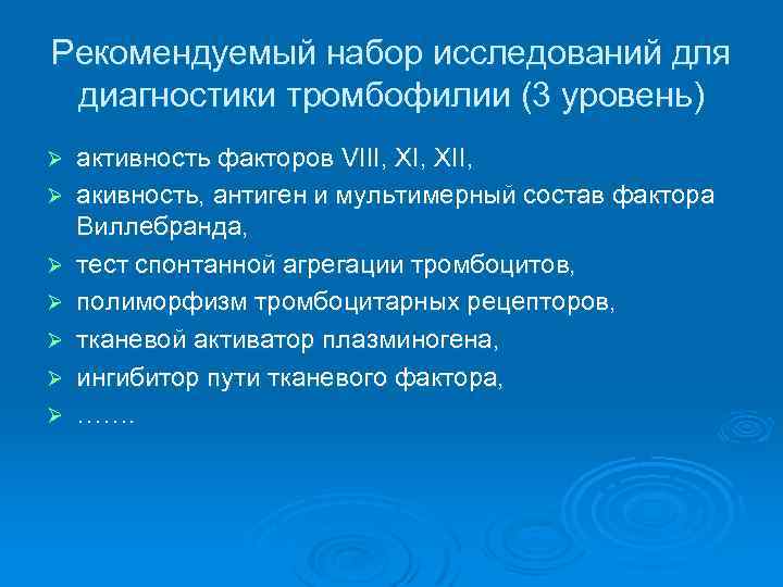 Рекомендуемый набор исследований для диагностики тромбофилии (3 уровень) Ø Ø Ø Ø активность факторов