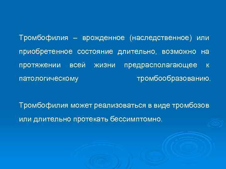 Тромбофилия – врожденное (наследственное) или приобретенное состояние длительно, возможно на протяжении всей патологическому жизни