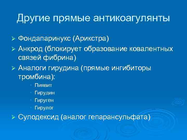 Другие прямые антикоагулянты Фондапаринукс (Арикстра) Ø Анкрод (блокирует образование ковалентных связей фибрина) Ø Аналоги