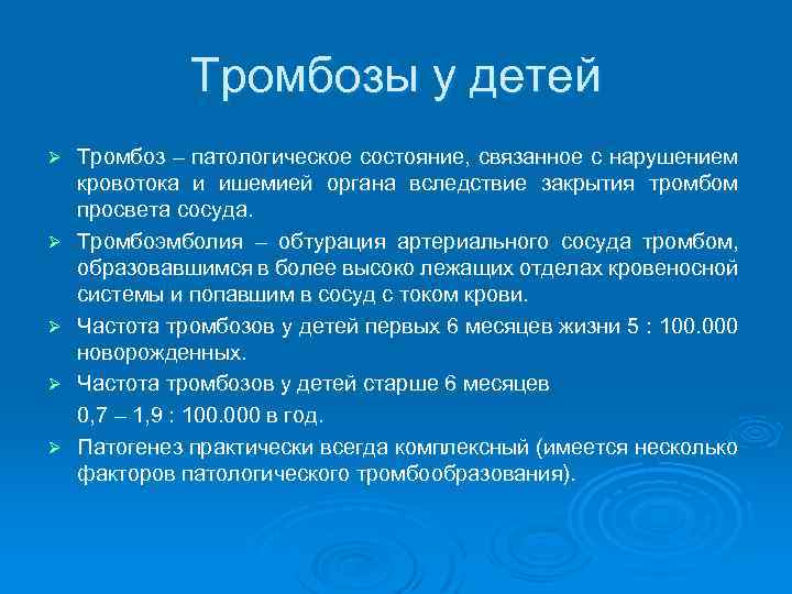 Тромбозы у детей Ø Ø Ø Тромбоз – патологическое состояние, связанное с нарушением кровотока