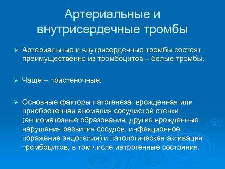 Артериальные и внутрисердечные тромбы Ø Артериальные и внутрисердечные тромбы состоят преимущественно из тромбоцитов –