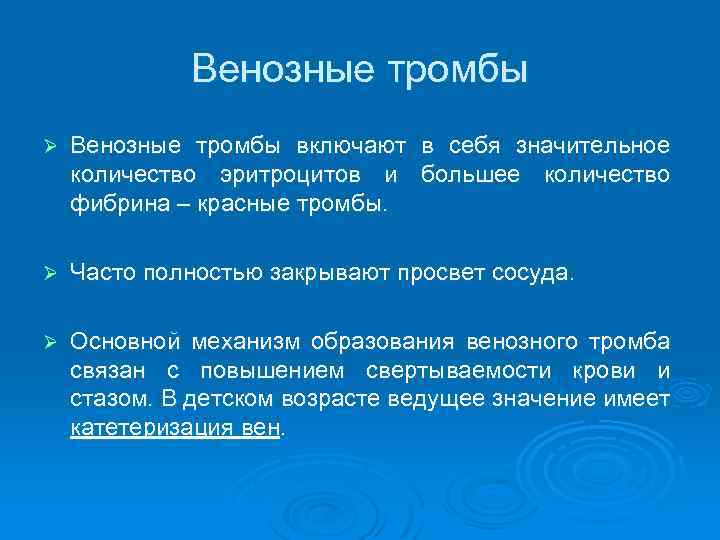 Венозные тромбы Ø Венозные тромбы включают в себя значительное количество эритроцитов и большее количество