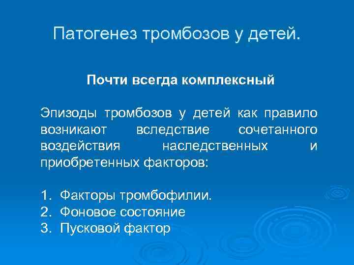 Патогенез тромбозов у детей. Почти всегда комплексный Эпизоды тромбозов у детей как правило возникают